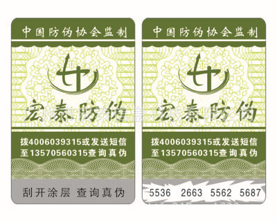 【酒类防伪标签 激光防伪标 刮开式防伪标签 纸面揭开防伪标】价格,厂家,图片,防伪商标,广州市宏泰信息科技-
